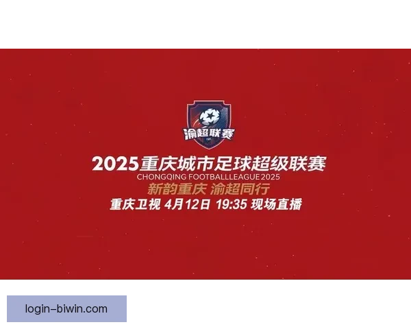 重庆超级联赛最新排名揭晓 各队争夺激烈赛季高潮即将来临
