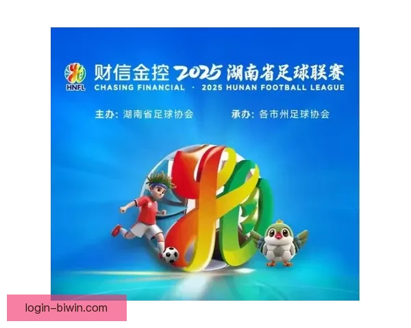 2026赛季湘超联赛完整赛程及关键比赛时间安排解析