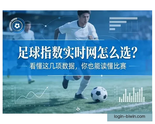 全面掌握足球比赛结果查询技巧与实时数据获取方法指南